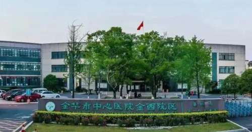金华市中心医院3.jpg