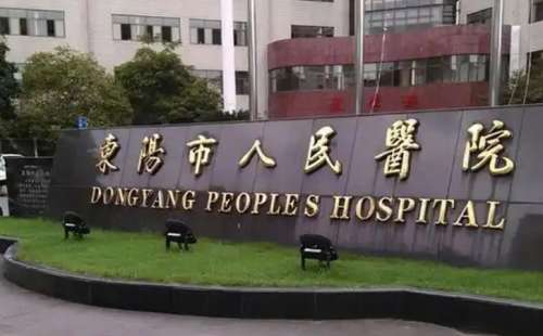 东阳市人民医院.jpg