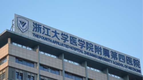 浙江大学医学院附属第四医院1.jpg