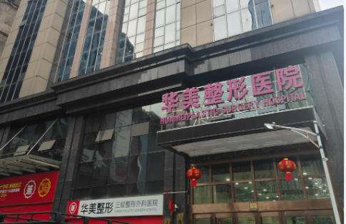 淮安华美整形外科.jpg