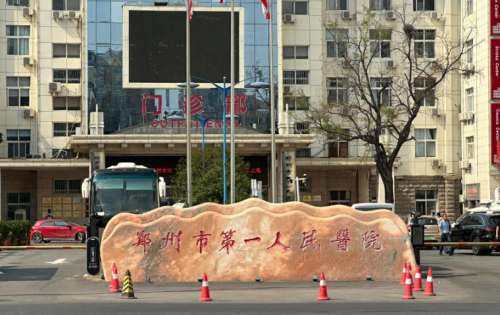 郑州市第一人民医院美容外科.jpg