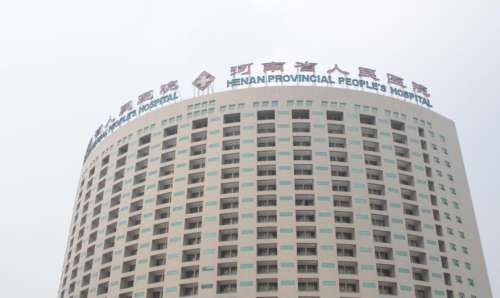 河南省人民医院整形.jpg