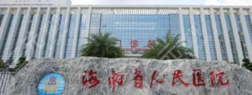 海南省人民医院.jpg