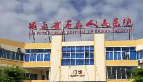 海南省第五人民医院.jpg