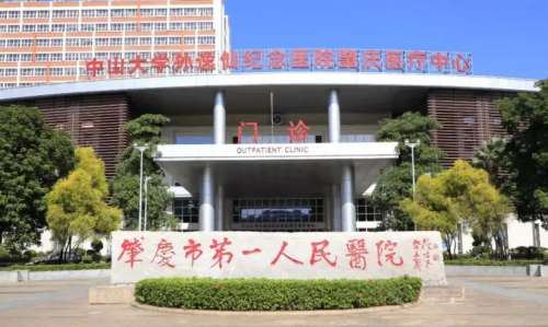 肇庆市第一人民医院1.jpg