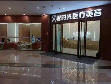 肇庆粤时光医疗美容医院.jpg