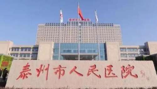 泰州市人民医院.jpg