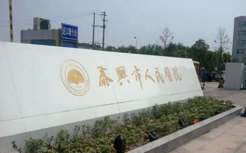 泰兴市人民医院.jpg