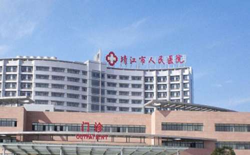 靖江市人民医院.jpg