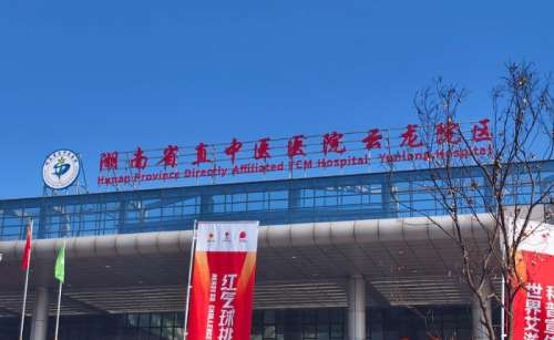 湖南省直中医医院.jpg