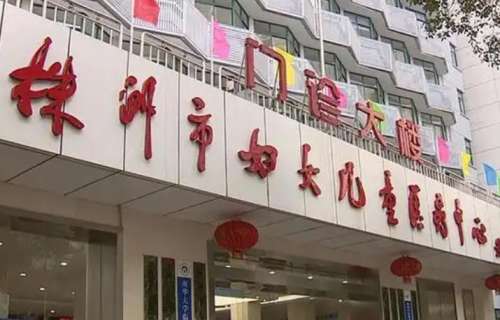 株洲市妇幼保健院.jpg