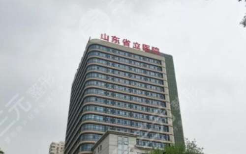 山东省立医院