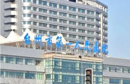台州市第一人民医院医疗美容科.jpg