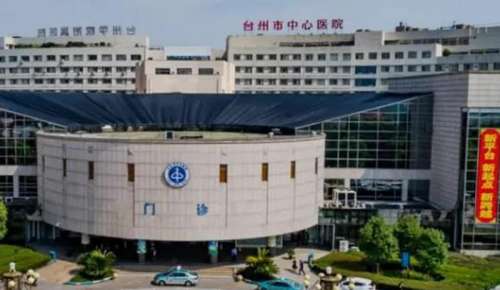 台州市中心医院整形美容外科.jpg