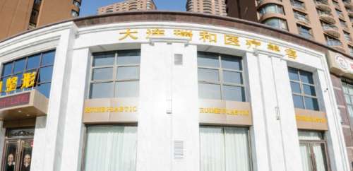 大连瑞和医疗美容门诊部.jpg