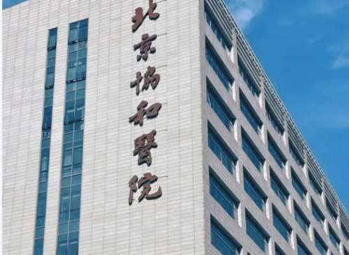 北京协和医院整形美容外科.jpg