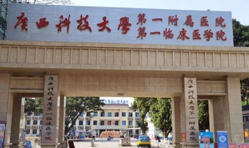广西科技大学第一附属医院烧伤整形外科.jpg