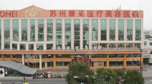 苏州康美美容医院.jpg
