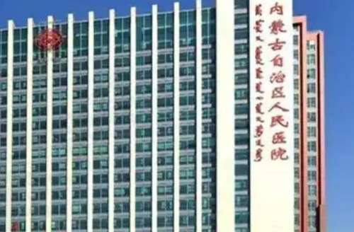 内蒙古自治区人民医院整形美容科1.jpg