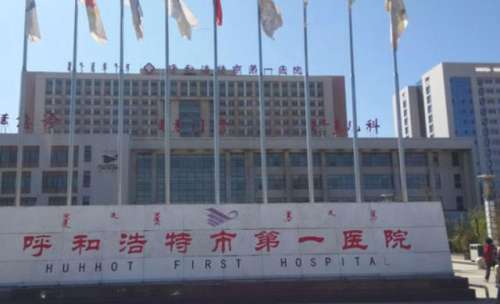 呼和浩特市第一医院医疗美容科1.jpg