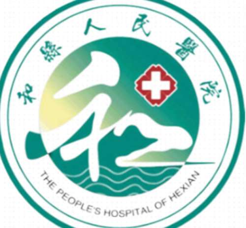 和县人民医院lo.jpg