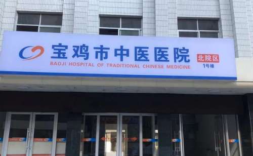 宝鸡市中医医院.jpg