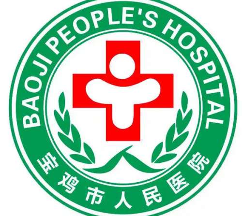 宝鸡市人民医院lo.jpg