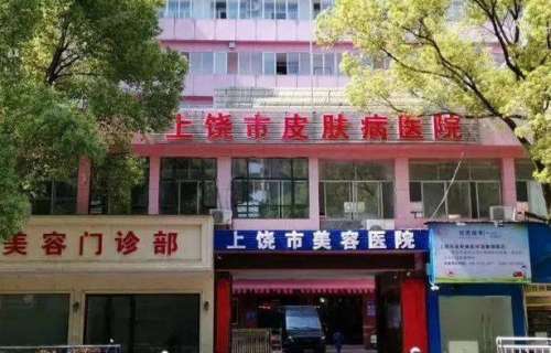 上饶市皮肤病医院.jpg