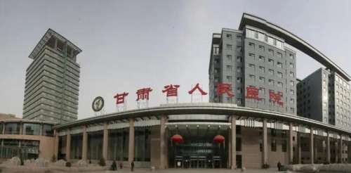 甘肃省人民医院