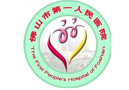 佛山市第一人民医院1.jpg