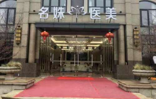 芜湖名姝美容医院