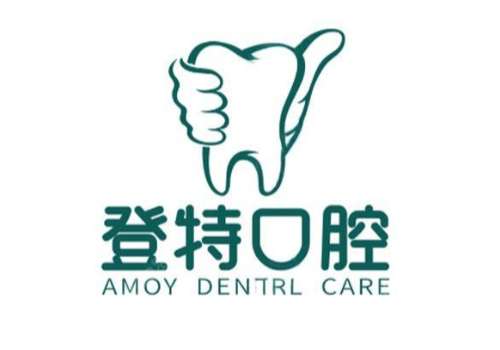 福州登特口腔2.jpg