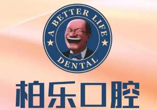 桂林柏乐口腔2.jpg