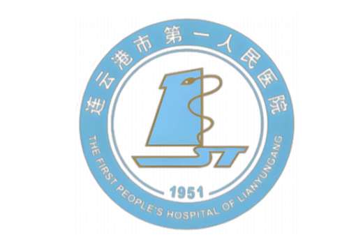 连云港市第一人民医院2.jpg