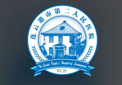 连云港市第二人民医院2.jpg