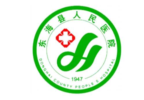 东海县人民医院2.jpg
