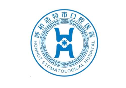 呼和浩特市口腔医院2.jpg