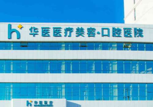 呼和浩特华医口腔医院.jpg