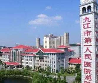 九江市第一人民医院整形外科.jpg