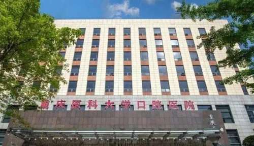 重庆医科大学附属口腔医院.jpg