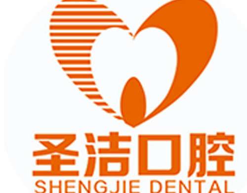 廊坊圣洁口腔
