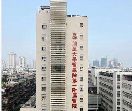 汕头大学医学院第一附属医.jpg