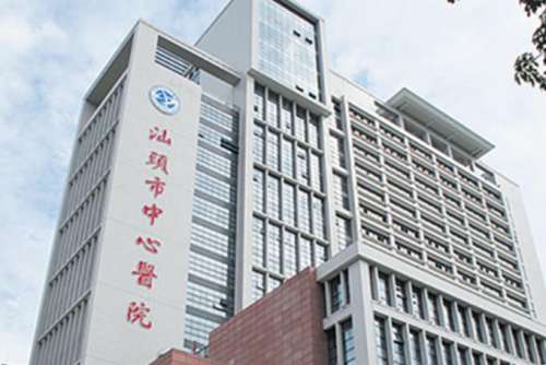 汕头市中心医院整形科.jpg