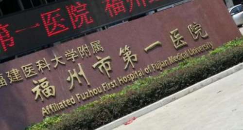 福建医科大学附属第一医院口腔科
