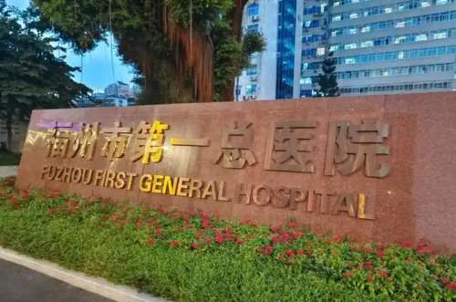 福州市第一总医院