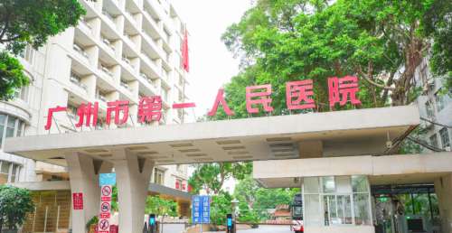广州市第一人民医院口腔科.jpg