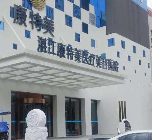 湛江康美特医疗美容医院 湛江康美特医疗美容医院
