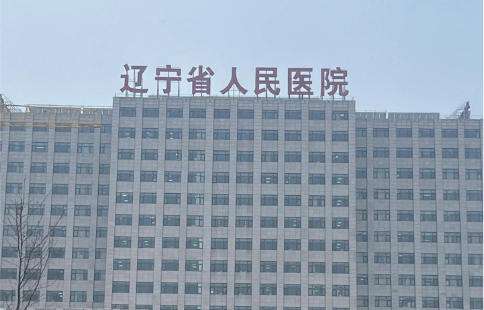 辽宁省人民医院口腔科.jpg