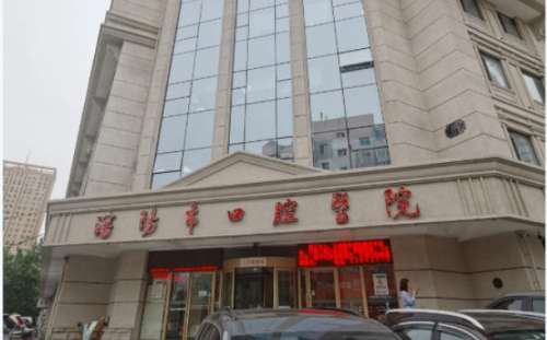沈阳市口腔医院种植修复中心.jpg