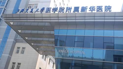 上海交通大学医学院附属新华医院整形外科.jpg